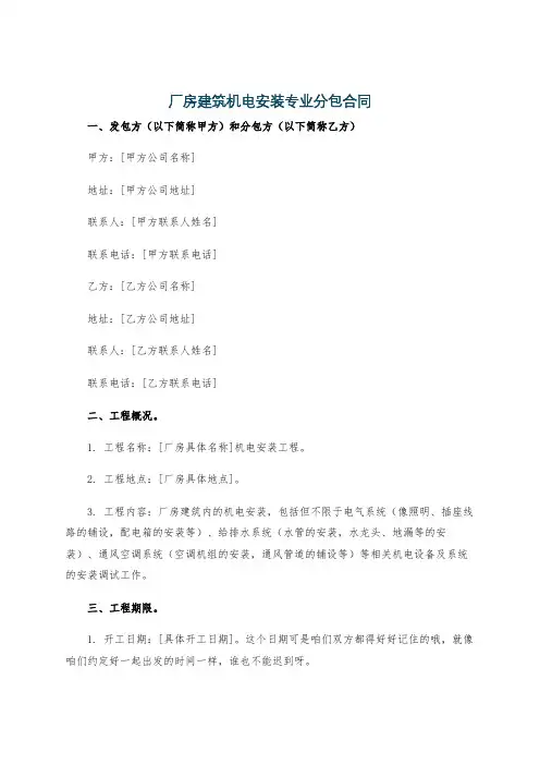 厂房建筑机电安装专业分包合同