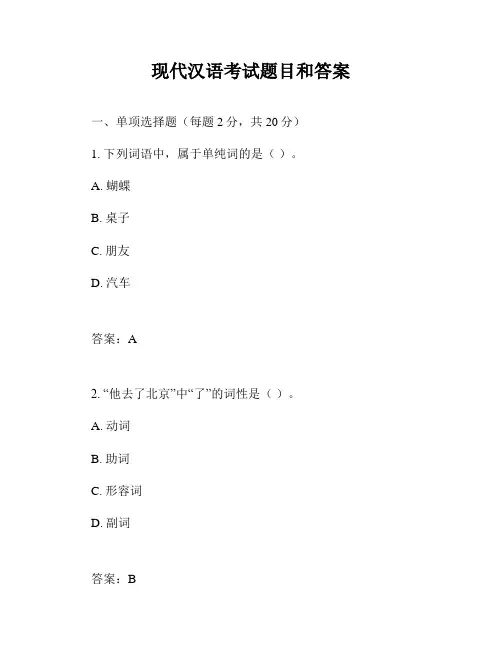 现代汉语考试题目和答案