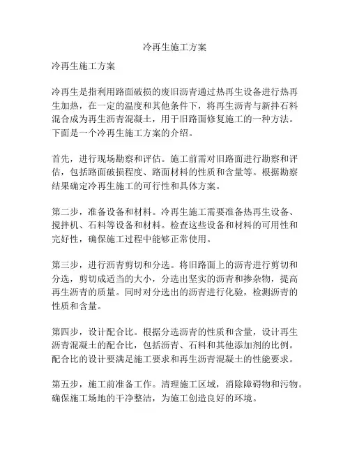 冷再生施工方案