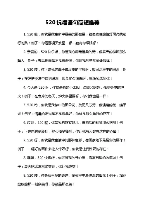 520祝福语句简短唯美