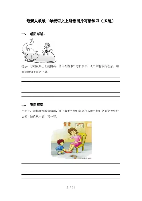 最新人教版二年级语文上册看图片写话练习(15道)