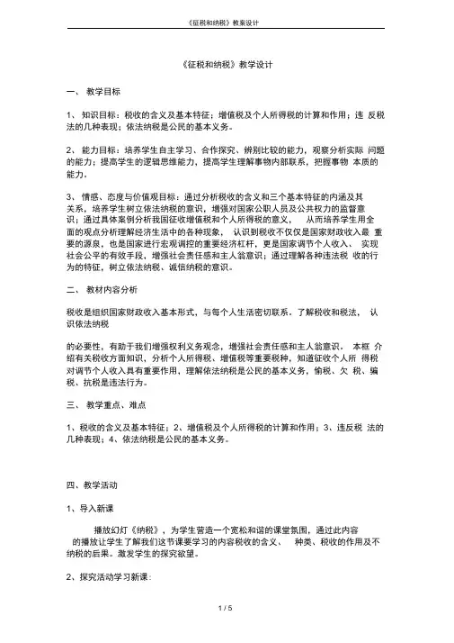 征税和纳税教案设计