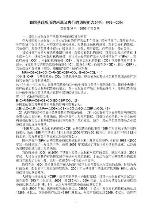 2006-9-30 我国基础货币的来源及央行的调控能力分析10