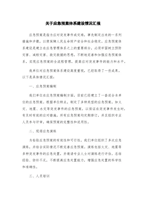关于应急预案体系建设情况汇报