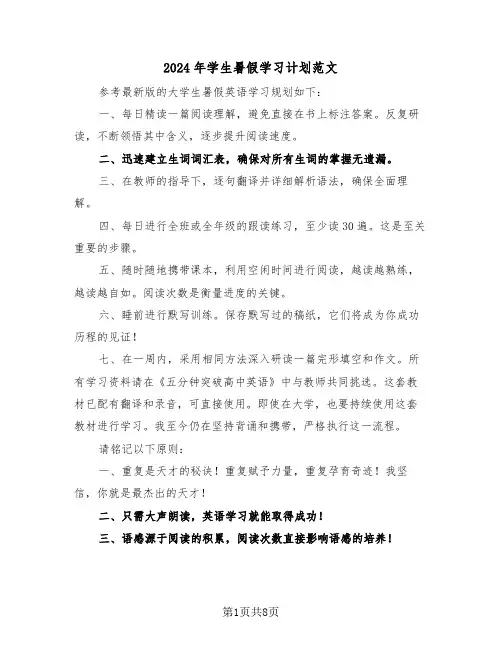 2024年学生暑假学习计划范文（四篇）