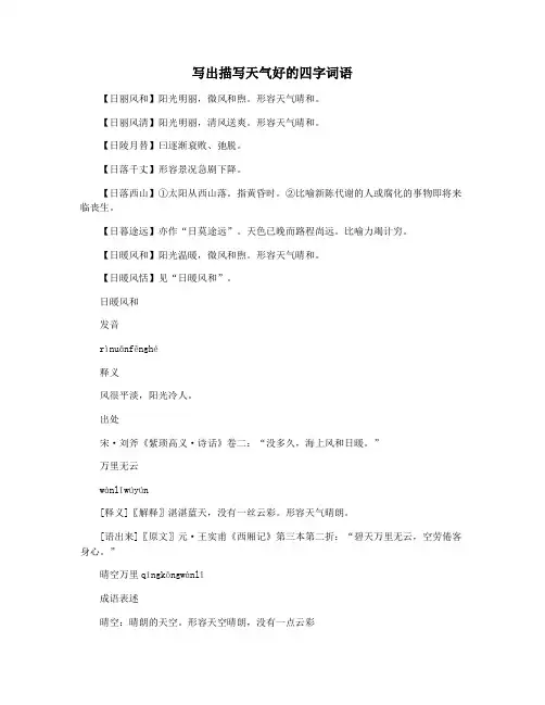 写出描写天气好的四字词语