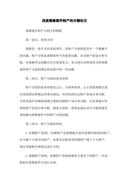 浅谈离婚案件财产的分割论文