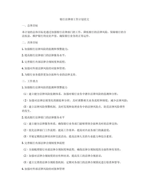银行法律部工作计划范文