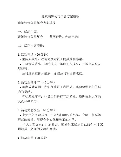 建筑装饰公司年会方案模板