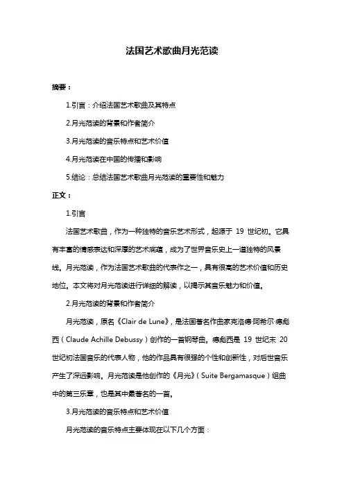 法国艺术歌曲月光范读