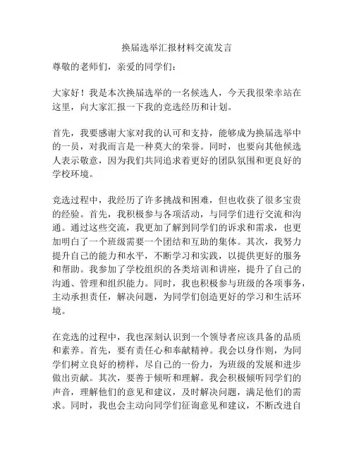 换届选举汇报材料交流发言