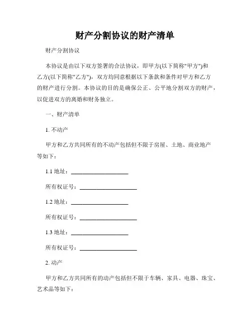 财产分割协议的财产清单