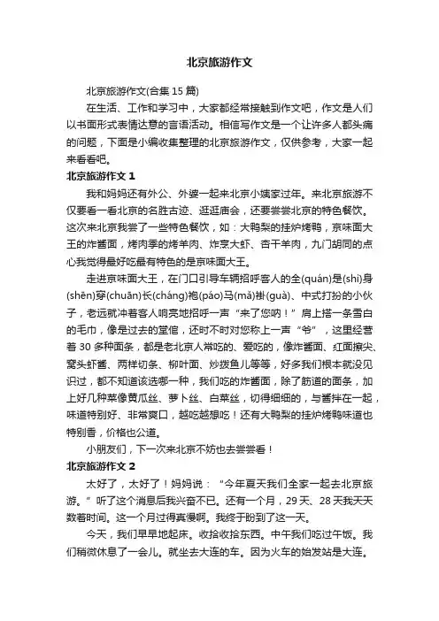 北京旅游作文（合集15篇）