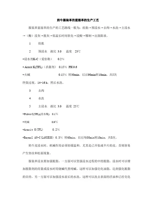 奶牛服装革的蓝湿革的生产工艺