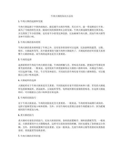 牛肉火锅的知识点总结
