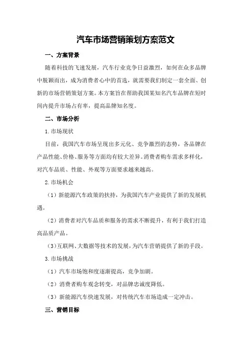 汽车市场营销策划方案范文