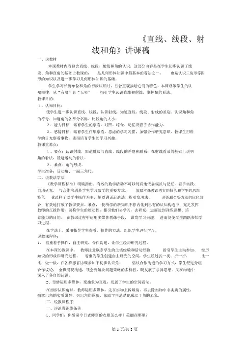 四年级上数学说课稿直线、线段、射线和角_人教新课标_7845