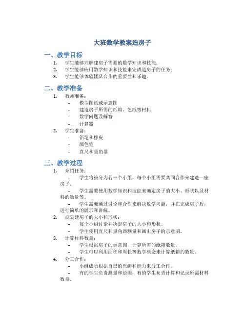 大班数学教案造房子