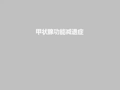 甲状腺功能减退症ppt课件【35页】