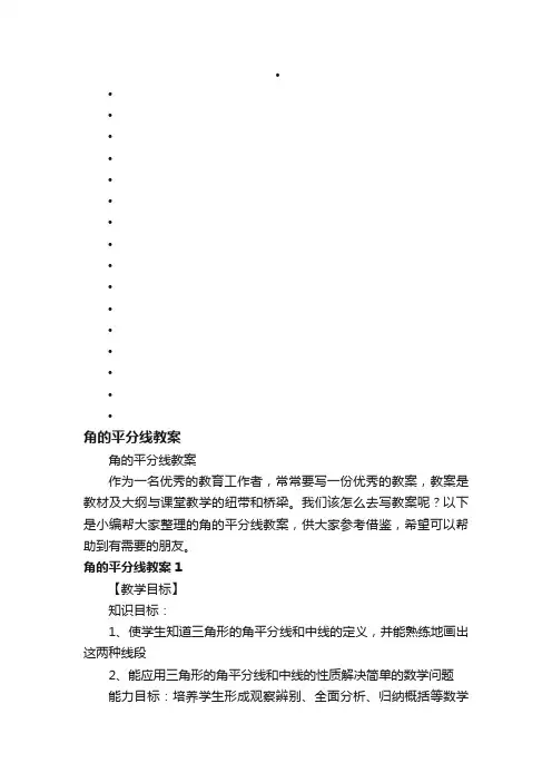 角的平分线教案