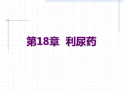 药理学第章利尿药PPT课件