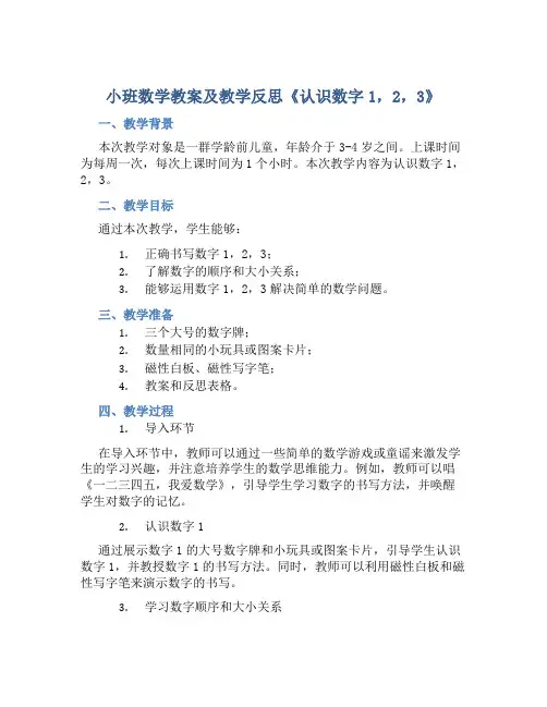 小班数学教案及教学反思《认识数字1,2,3》