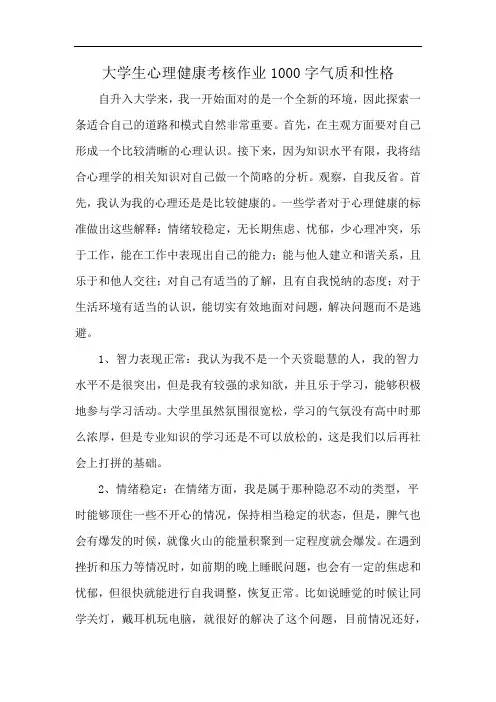 大学生心理健康考核作业1000字气质和性格