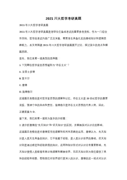 2021川大哲学考研真题