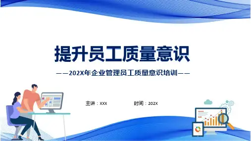 提升员工质量意识员工培训课程课件