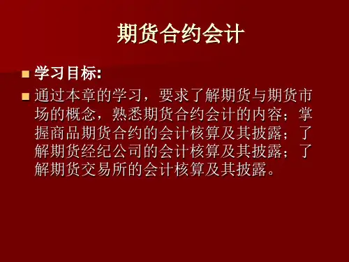 高级财务会计课件：期货合约会