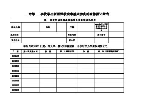 学生新冠肺炎排查体温记录表