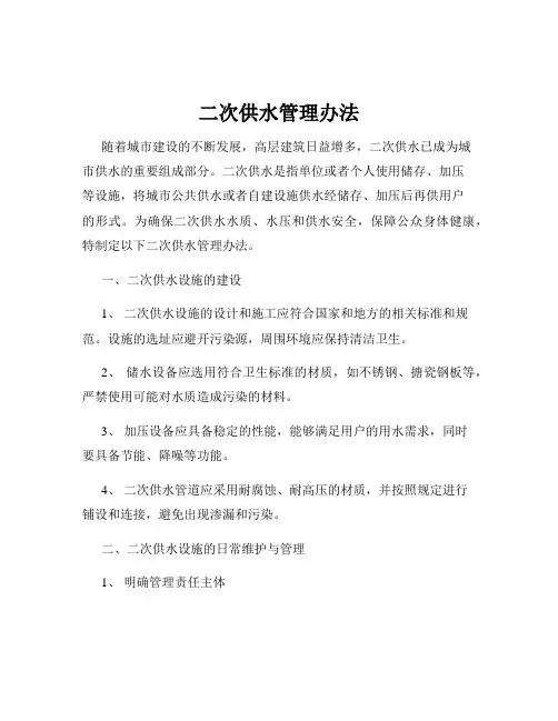 二次供水管理办法