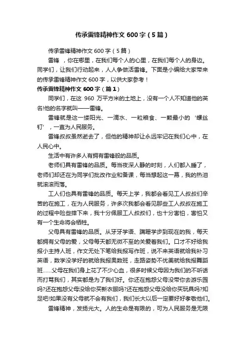 传承雷锋精神作文600字（5篇）