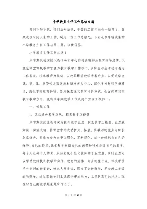小学教务主任工作总结9篇