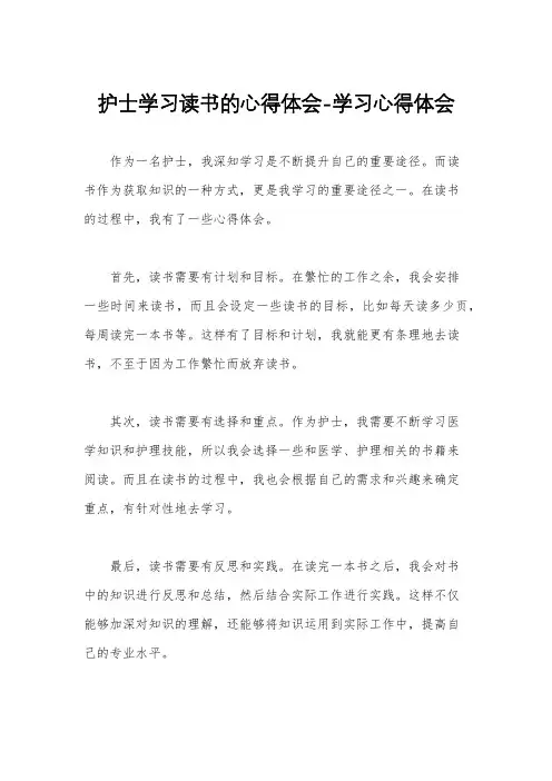 护士学习读书的心得体会-学习心得体会
