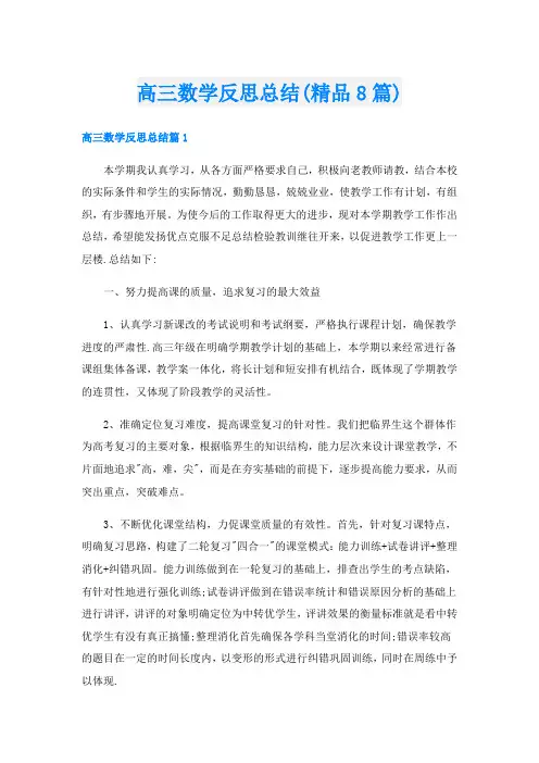 高三数学反思总结(精品8篇)