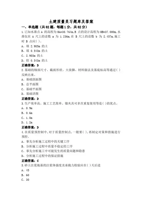 土建质量员习题库及答案