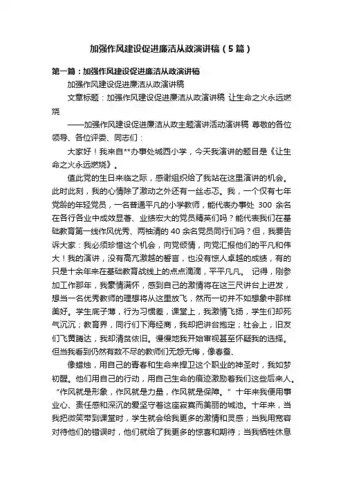 加强作风建设促进廉洁从政演讲稿（5篇）