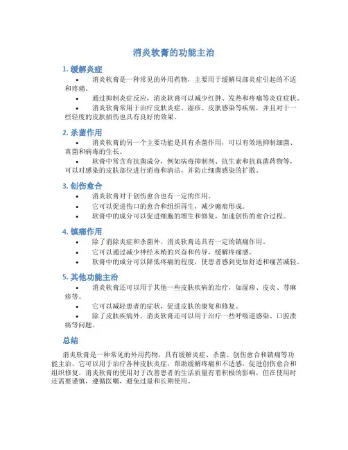 消炎软膏的功能主治