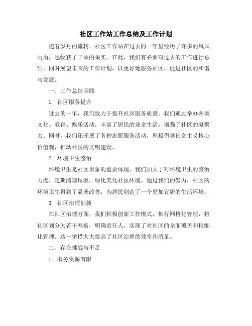 社区工作站工作总结及工作计划
