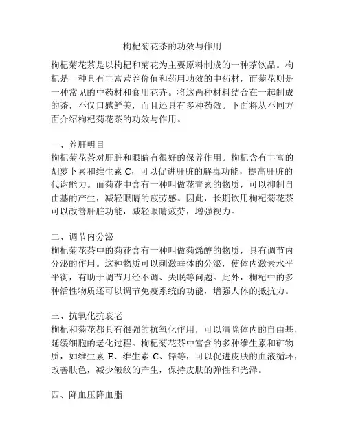 枸杞菊花茶的功效与作用