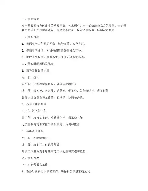 学校高考工作预案