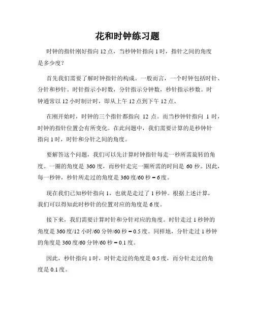 花和时钟练习题