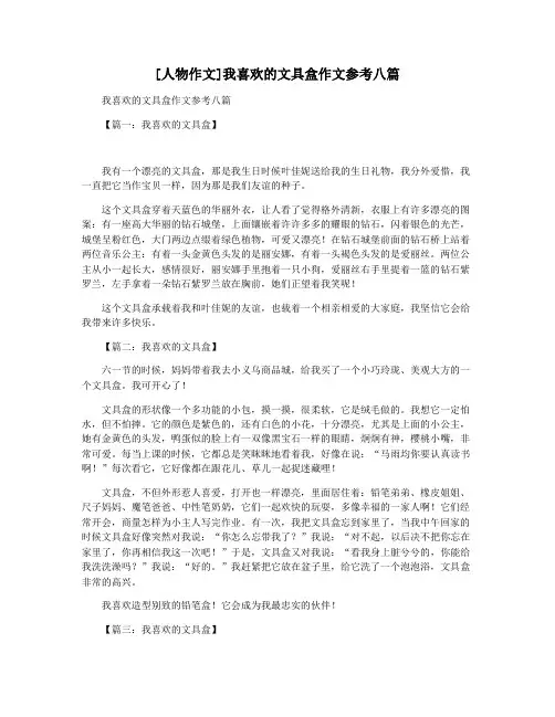 [人物作文]我喜欢的文具盒作文参考八篇