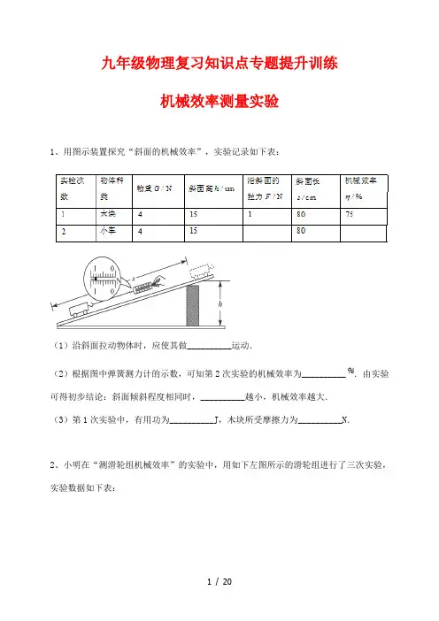 九年级物理复习知识点专题提升训练12---机械效率测量实验