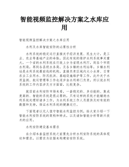智能视频监控解决方案之水库应用