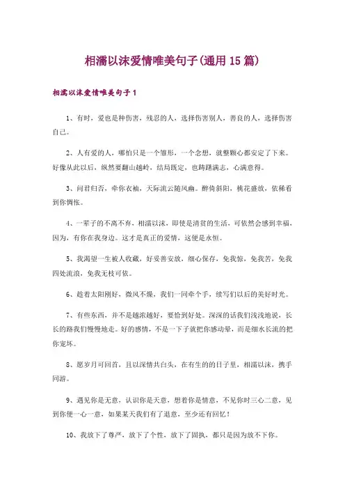相濡以沫爱情唯美句子(通用15篇)