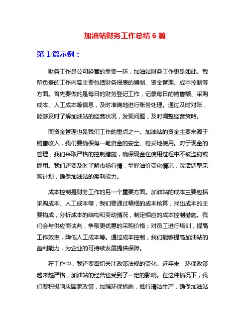 加油站财务工作总结6篇