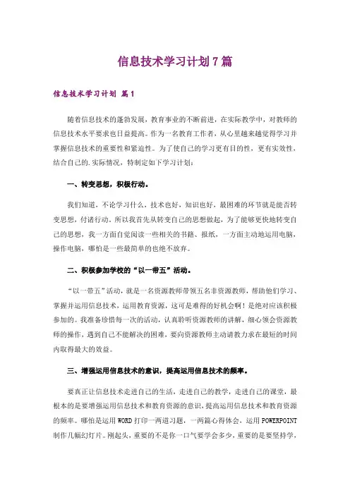 信息技术学习计划7篇