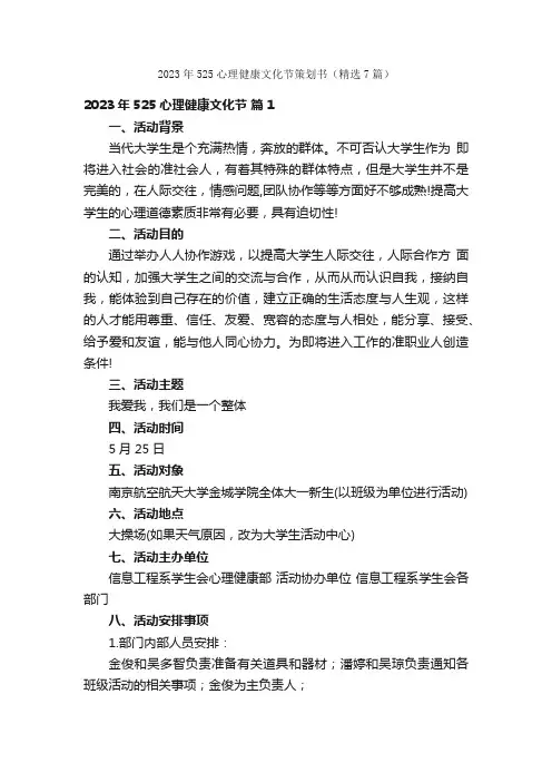 2023年525心理健康文化节策划书（精选7篇）